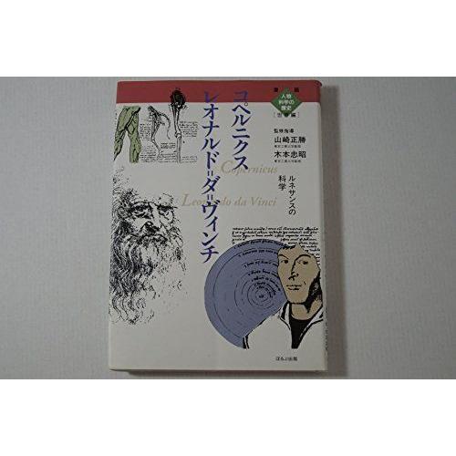 レオナルド ダ ヴィンチ コペルニクス ルネサンスの科学 漫画人物科学の歴史 世界編 ダイコク屋55 通販 Yahoo ショッピング