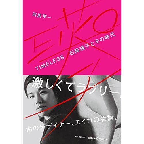 TIMELESS 石岡瑛子とその時代 伝記