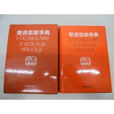 超目玉 聖書思想事典 人気絶頂 Turningheadskennel Com