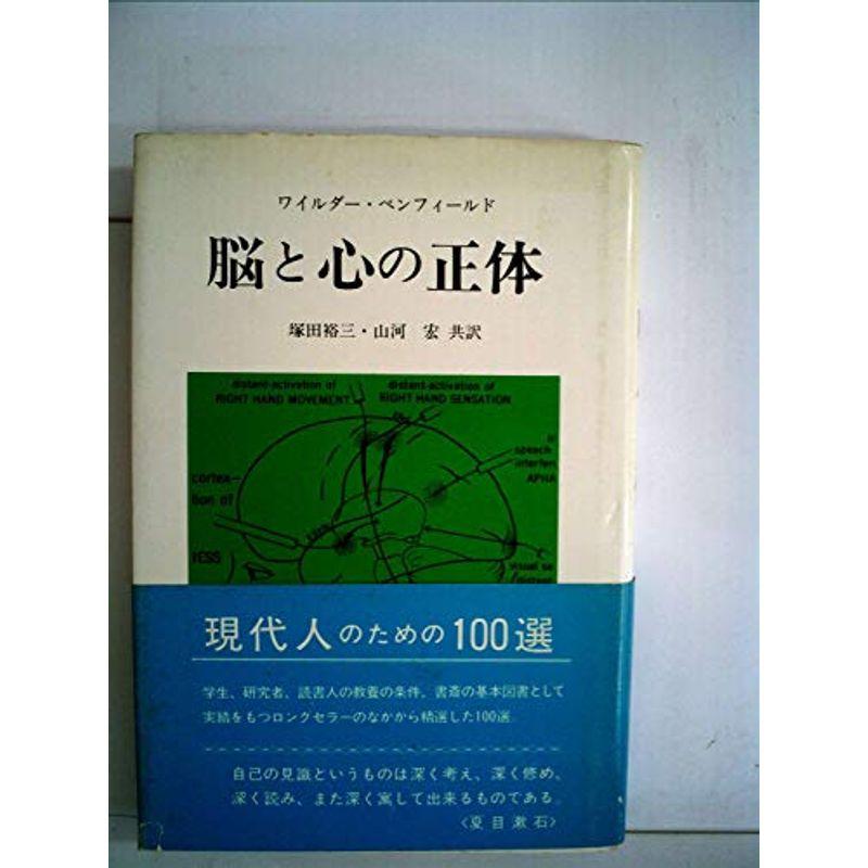 脳と心の正体 哲学 思想 1977年 自然科学読物 歴史 心理