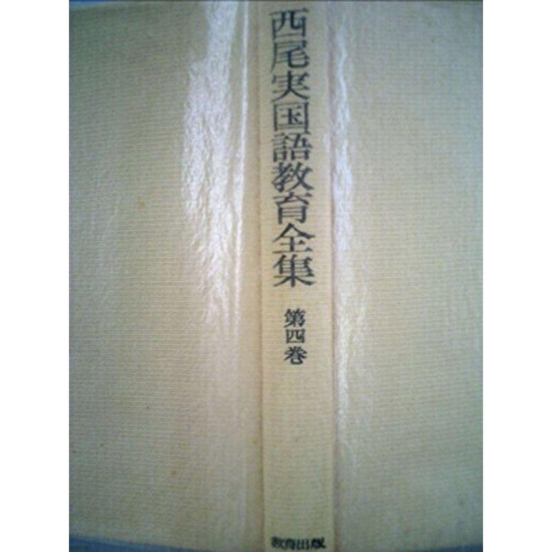 西尾実国語教育全集 第4巻 国語教育学への探究 歴史 心理
