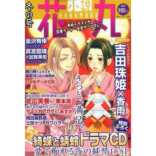 小説花丸 10年 01月号 雑誌 ノベルス全般 Thaismarin Com