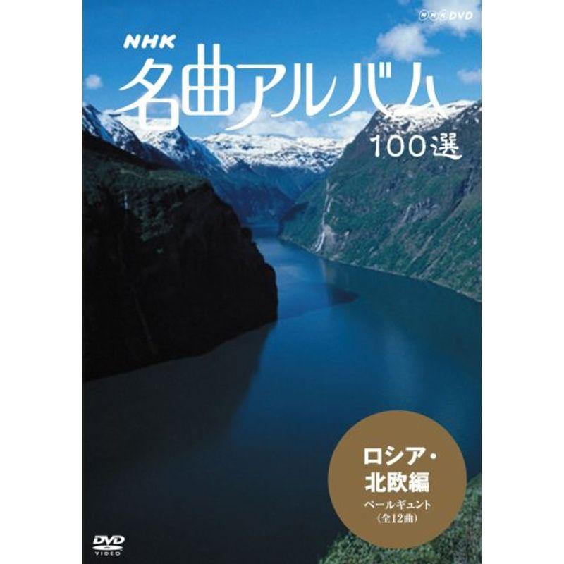 NHK 名曲アルバム 100選 ロシア・北欧編 ペールギュント DVD その他