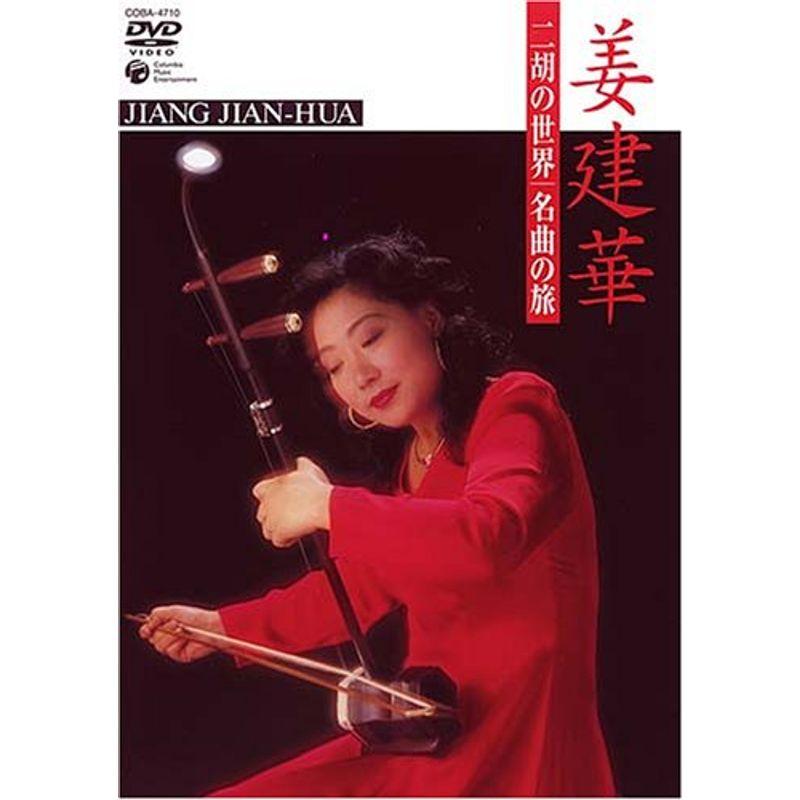 ミュージック 二胡の世界 名曲の旅 DVD