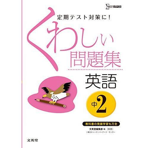 くわしい問題集英語 中学2年 新装版 中学くわしい問題集 ダイコク屋55 通販 Yahoo ショッピング