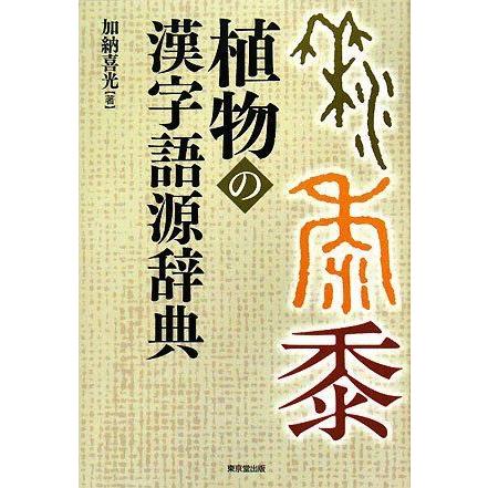 植物の漢字語源辞典 その他外国語辞典 Www Studioadventure Com