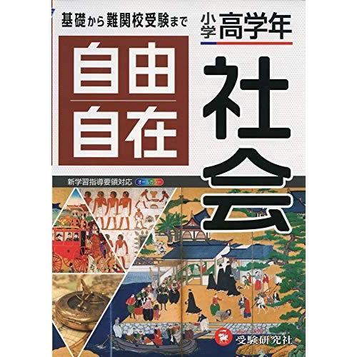 小学高学年 自由自在 社会 小学生向け参考書 基礎から難関中学受験まで 受験研究社 ダイコク屋55 通販 Yahoo ショッピング