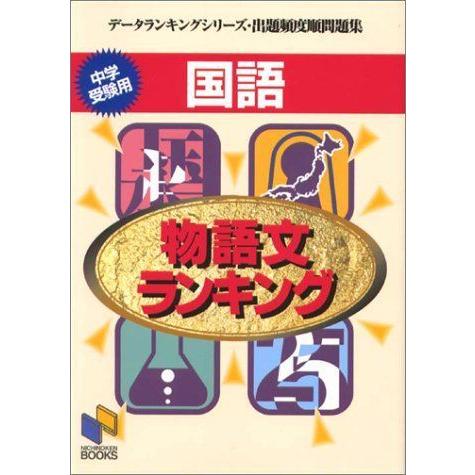 ワンサイズ激安特価国語物語文ランキング 中学受験用データランキングシリーズ 小学生向け参考書 問題集 学習参考書ワンサイズ 19 381 Rpmr Gob Ec