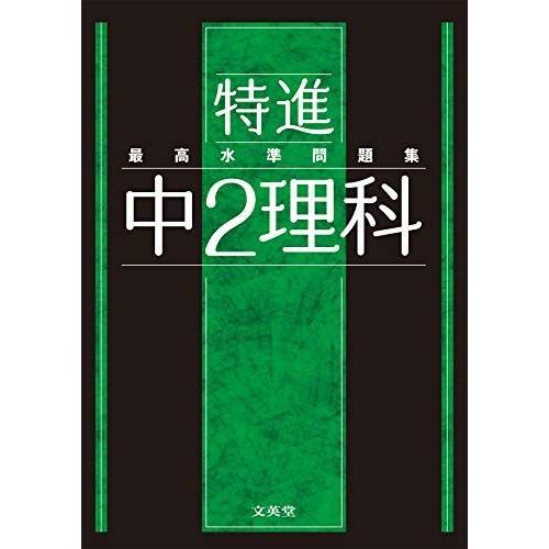 35 Off 中学教科別参考書 最高水準問題集 特進 中2理科
