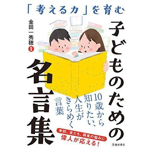 考える力 を育む 子どものための名言集 ダイコク屋55 通販 Yahoo ショッピング