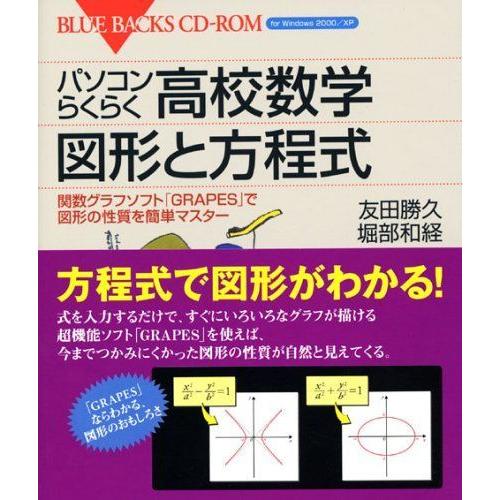 22新商品 高校数学 パソコンらくらく高校数学 図形と方程式 関数グラフソフト Grapes で図形の性質を簡単マスター ブルーバックスcd Rom 09