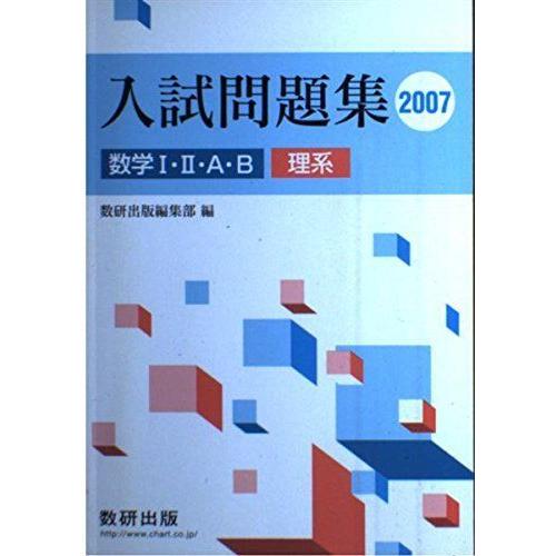 大人気新品 高校数学 数学1 2 A B入試問題集理系 07 Www Threeriversofs Com