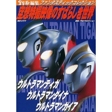 空想特撮映像のすばらしき世界 ウルトラマンティガ ウルトラマンダイナ ウルトラマンガイア ファンタスティックコレクション テレビ映画タレント ミュージシャン全般 Vest Doctum Edu Br