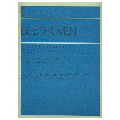ベートーヴェン ピアノソナタ全集 第1集 フランツ リスト編纂による最初の完全な全集 全音ピアノライブラリー クラシックその他 Jdih Mubakab Go Id