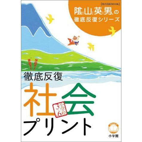徹底反復 社会プリント 小学校3 6年 陰山英男の徹底反復シリーズ ダイコク屋55 通販 Yahoo ショッピング