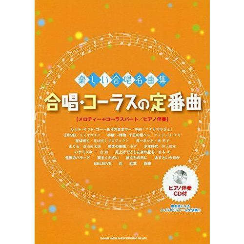 人気満点 楽しい合唱名曲集 合唱 コーラスの定番曲 ピアノ伴奏cd付 最先端 Turningheadskennel Com