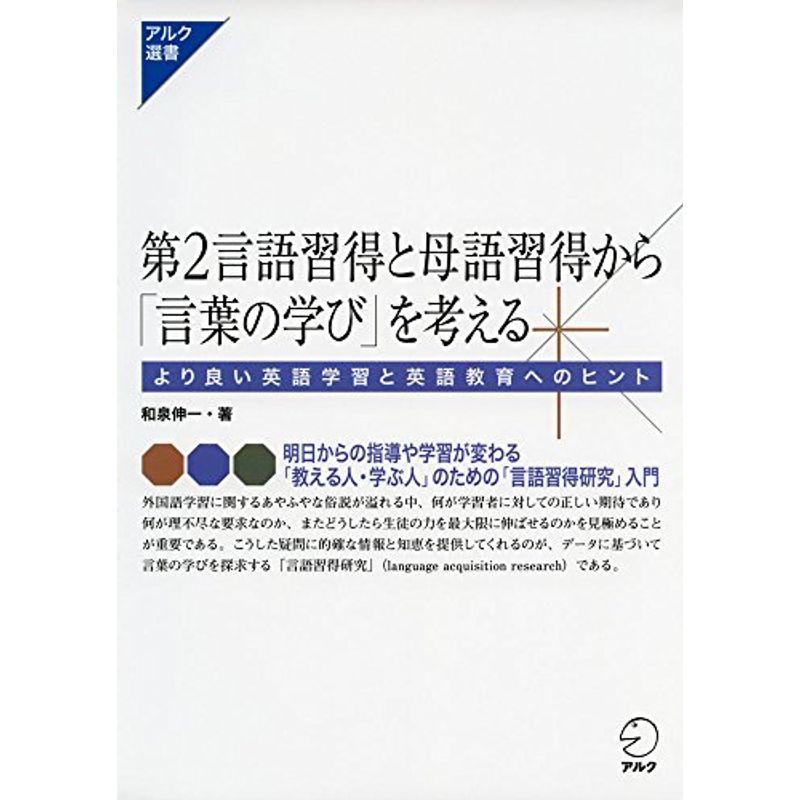 超目玉 第2言語習得と母語習得から 言葉の学び を考える アルク選書 正規品 Turningheadskennel Com