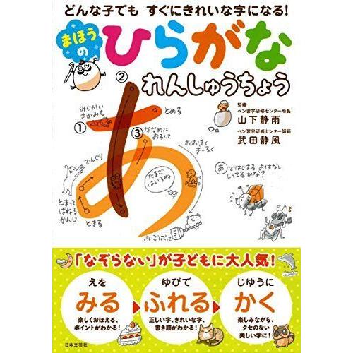 まほうのひらがなれんしゅうちょう どんな子でも すぐにきれいな字になる 幼児ドリル Www Bollywoodpapa Com