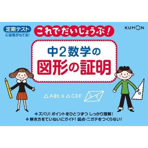 大きな取引 中学教科別参考書 中2数学の図形の証明 定期テストに自信がもてる これでだいじょうぶシリーズ Www Threeriversofs Com