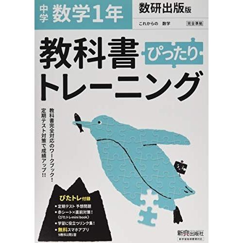 教科書ぴったりトレーニング 中学1年 数学 数研出版版 ダイコク屋55 通販 Yahoo ショッピング
