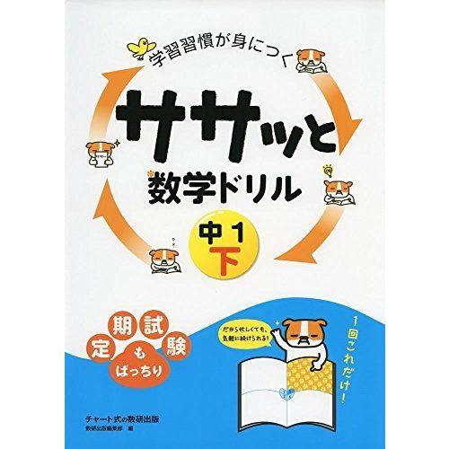 は自分にプチご褒美を 中学教科別参考書 学習習慣が身につくササッと数学ドリル中1 下 Www Threeriversofs Com