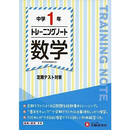 中学1年 トレーニングノート 数学 定期テスト対策 受験研究社 ダイコク屋55 通販 Yahoo ショッピング