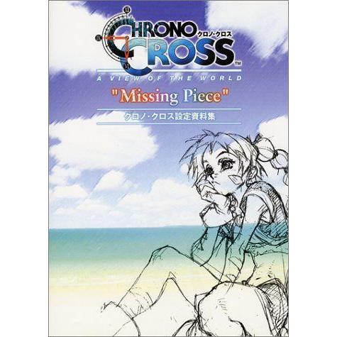 Missing Piece クロノ クロス設定資料集 ゲーム攻略本全般