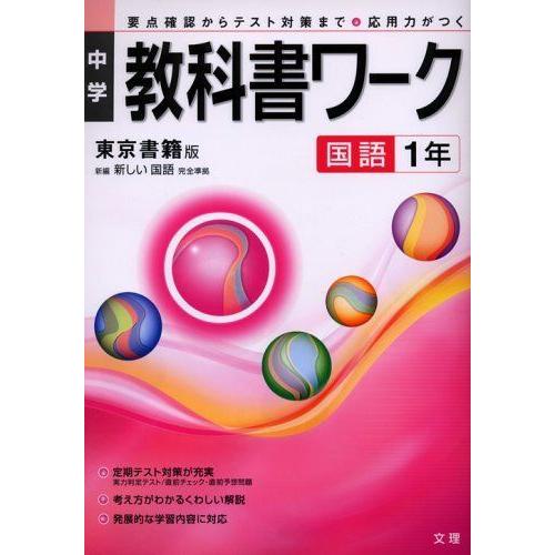 新発売の 中学教科書ワーク 東京書籍版 国語 1年 超大特価 Turningheadskennel Com
