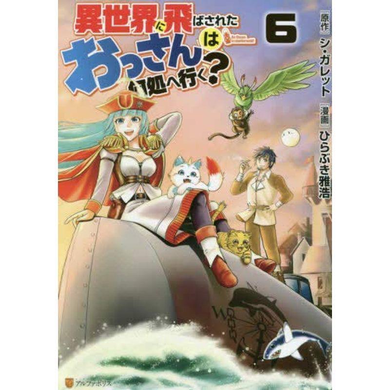 異世界に飛ばされたおっさんは何処へ行く コミック 1 6巻セット ダイコク屋55 通販 Yahoo ショッピング
