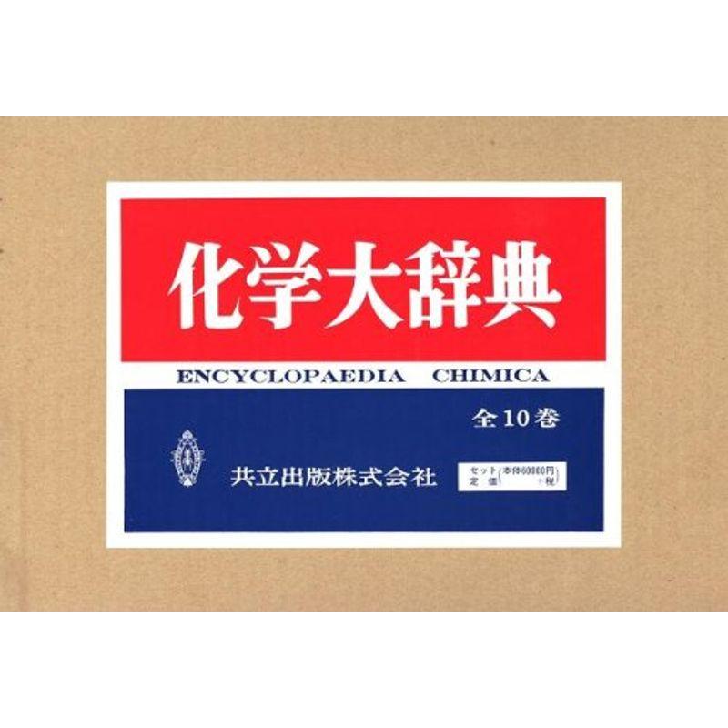 内祝い 化学大辞典 全10巻 tresor.gov.bf