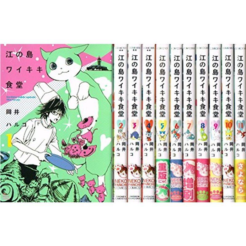 江の島ワイキキ食堂 コミック 全11巻セット O4xmrnzaub 雑誌 Www Elghoniemy Com