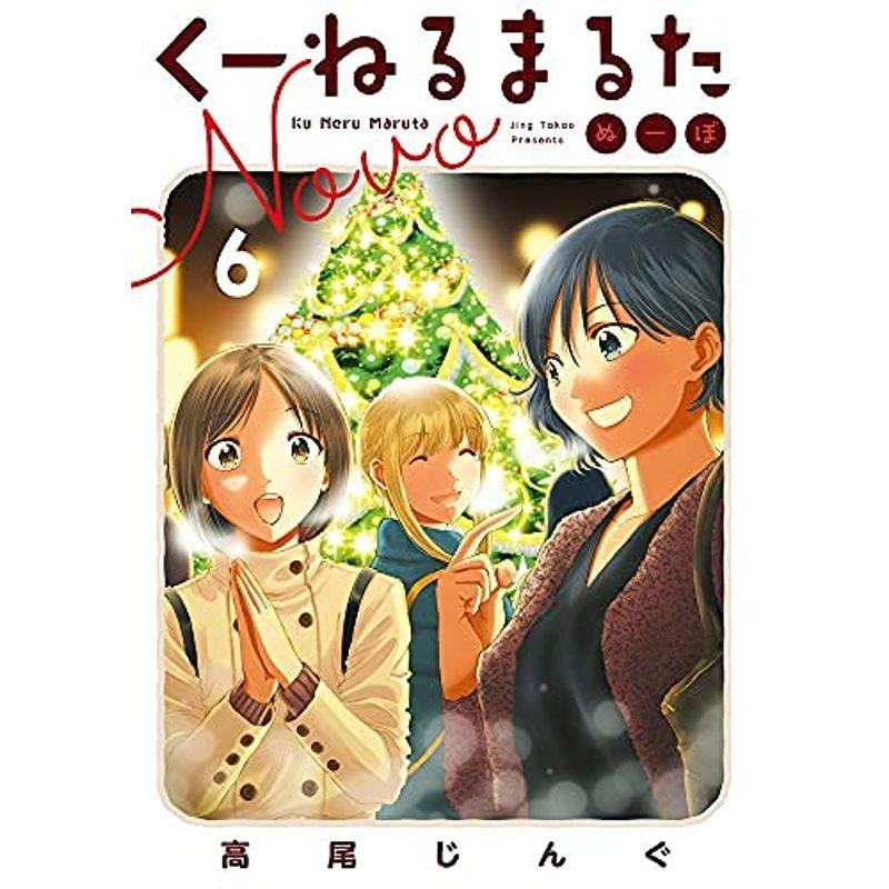 くーねるまるた ぬーぼ コミック 1 6巻セット Qbxjwosick コミック アニメ Www Elghoniemy Com