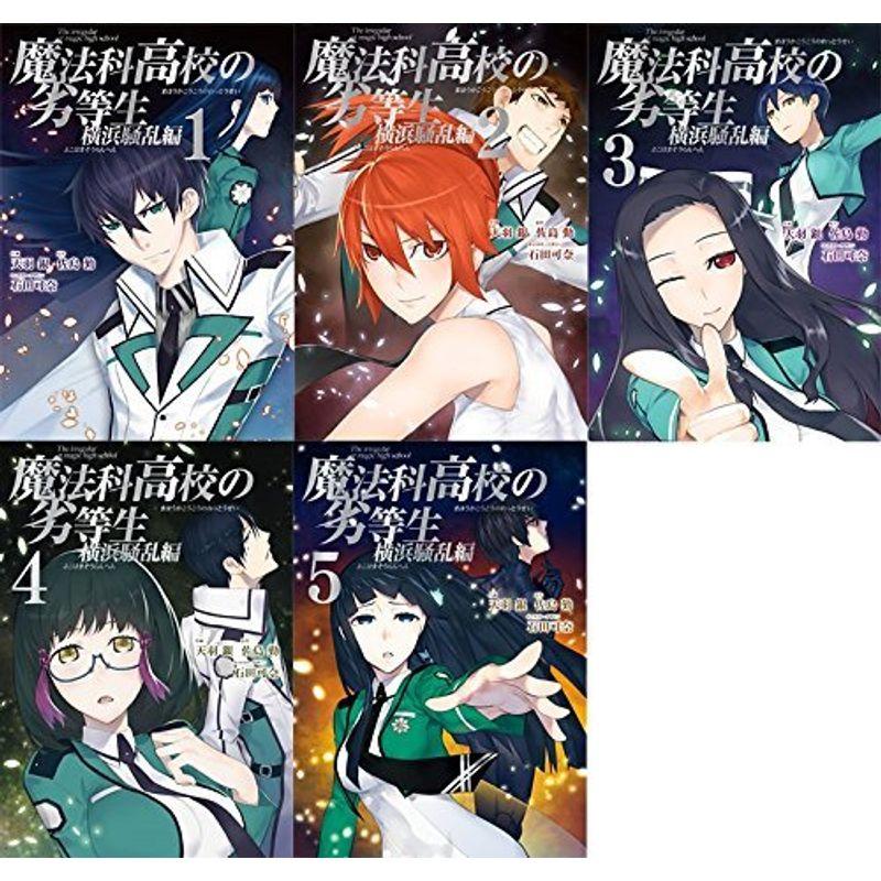 魔法科高校の劣等生 横浜騒乱編 コミック 全5巻完結セット Gファンタジーコミックススーパー ダイコク屋55 通販 Yahoo ショッピング