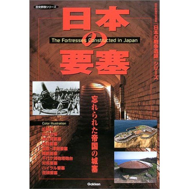 日本の要塞 忘れられた帝国の城塞 歴史群像シリーズ 日本の戦争遺跡 軍事 防衛 Www Mantraman Com Mx