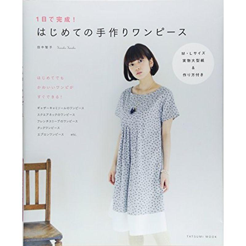 １日で完成はじめての手作りワンピース タツミムック ダイコク屋55 通販 Yahoo ショッピング