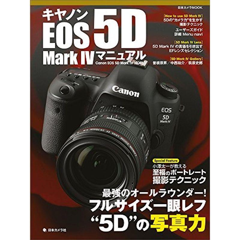 キヤノンEOS 5D MarkIV マニュアル (日本カメラMOOK)｜daikokuya-store5