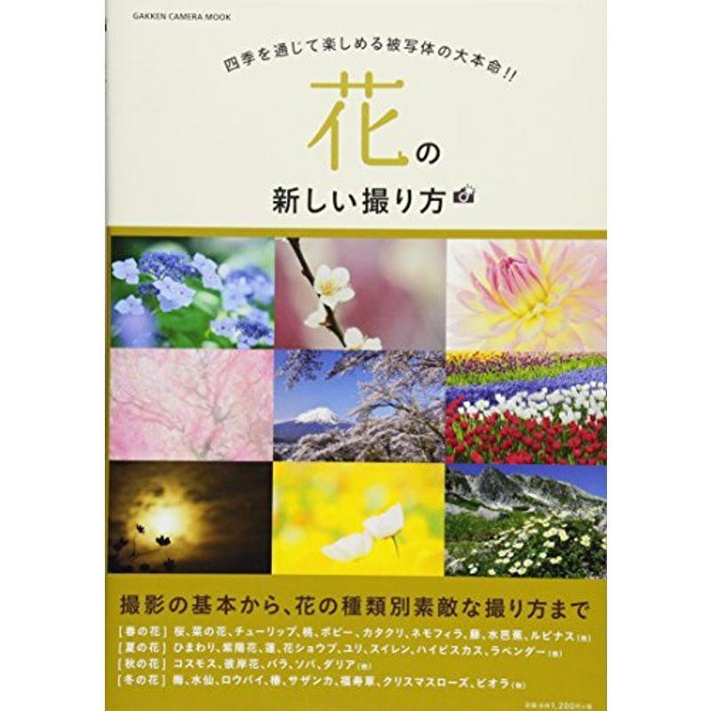 花の新しい撮り方 (Gakken Camera Mook)｜daikokuya-store5