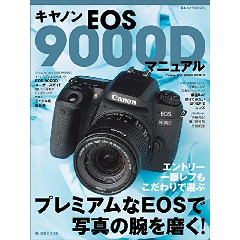 キヤノンEOS 9000D マニュアル (日本カメラMOOK)｜daikokuya-store5