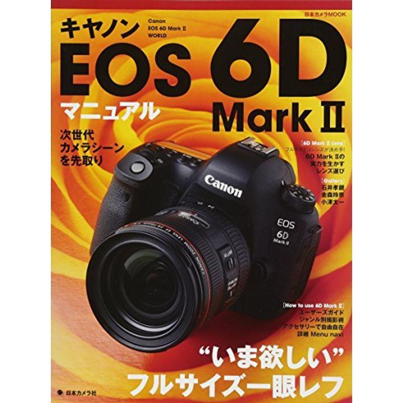 キヤノンEOS 6D Mark II マニュアル (日本カメラMOOK)｜daikokuya-store5