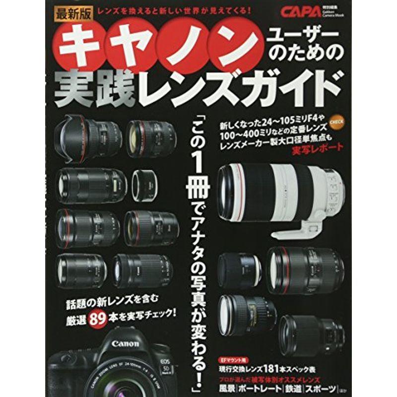 最新版キヤノンユーザーのための実践レンズガイド (Gakken Camera Mook)｜daikokuya-store5
