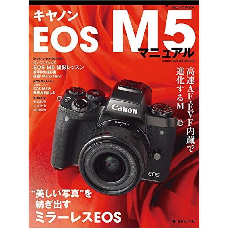 キヤノンEOS M5 マニュアル (日本カメラMOOK)｜daikokuya-store5