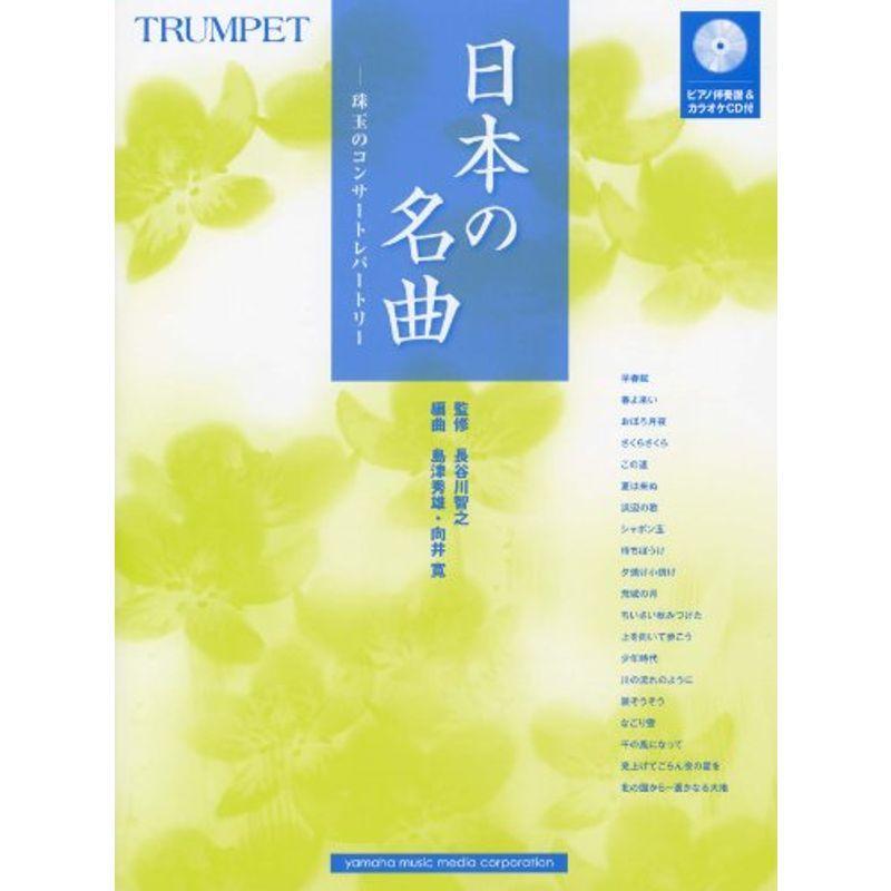人気no 1 トランペット 日本の名曲 珠玉のコンサートレパートリー ピアノ伴奏譜 カラオケcd付 その他管楽器 吹奏楽器 Floridapace Gov