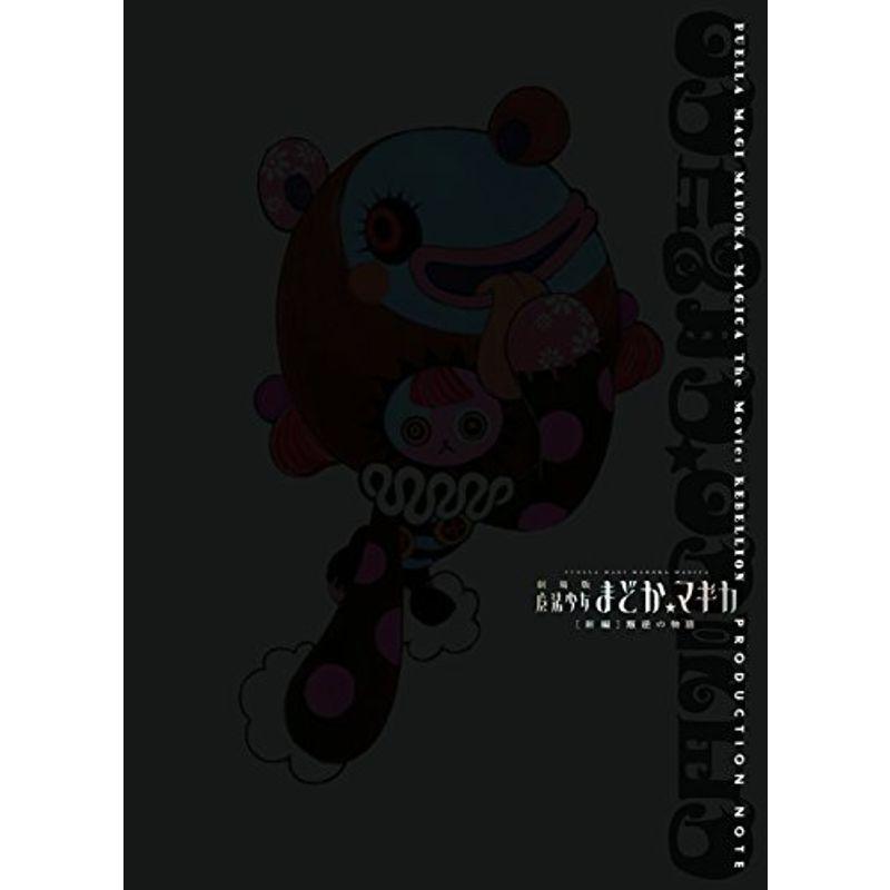 劇場版魔法少女まどかマギカ新編叛逆の物語 PRODUCTION NOTE｜daikokuya-store5