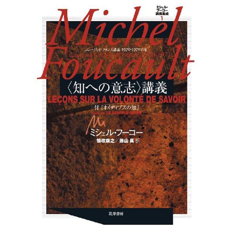 ミシェル・フーコー講義集成 1 〈知への意志〉講義 知への意志講義