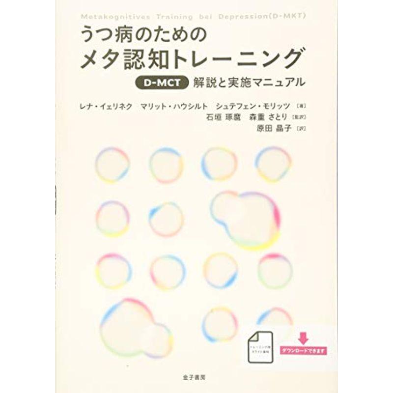 うつ病のためのメタ認知トレーニング(D-MCT): 解説と実施マニュアル｜daikokuya-store5