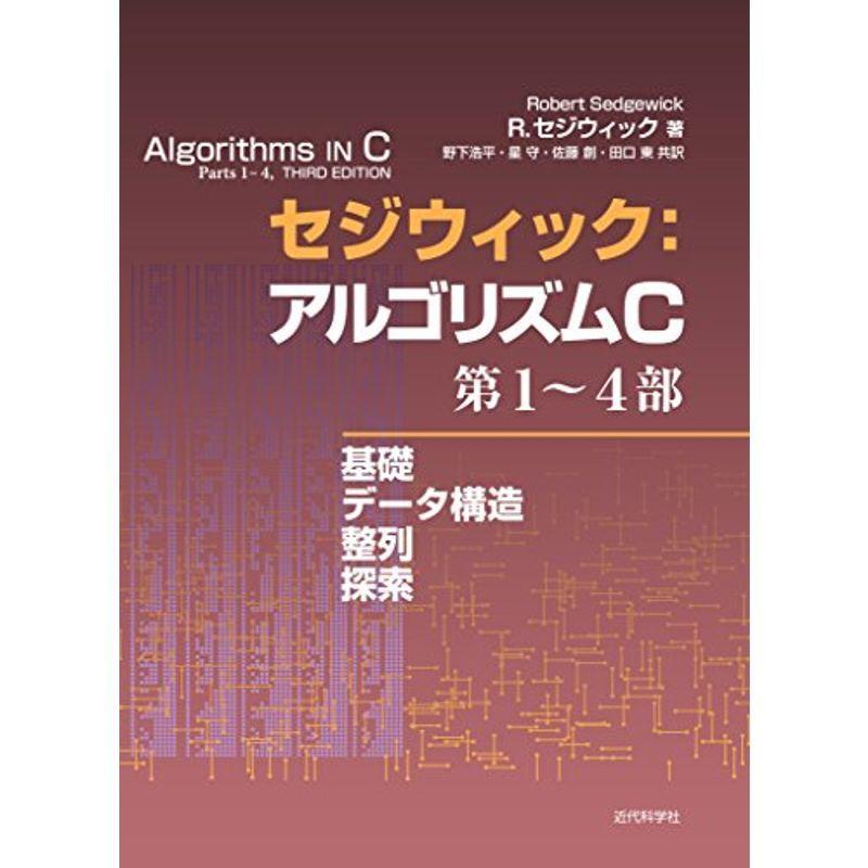 セジウィック:アルゴリズムC 第1~4部 ?基礎・データ構造・整列・探索?｜daikokuya-store5