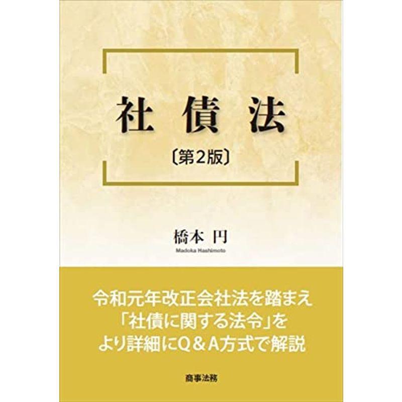社債法〔第2版〕