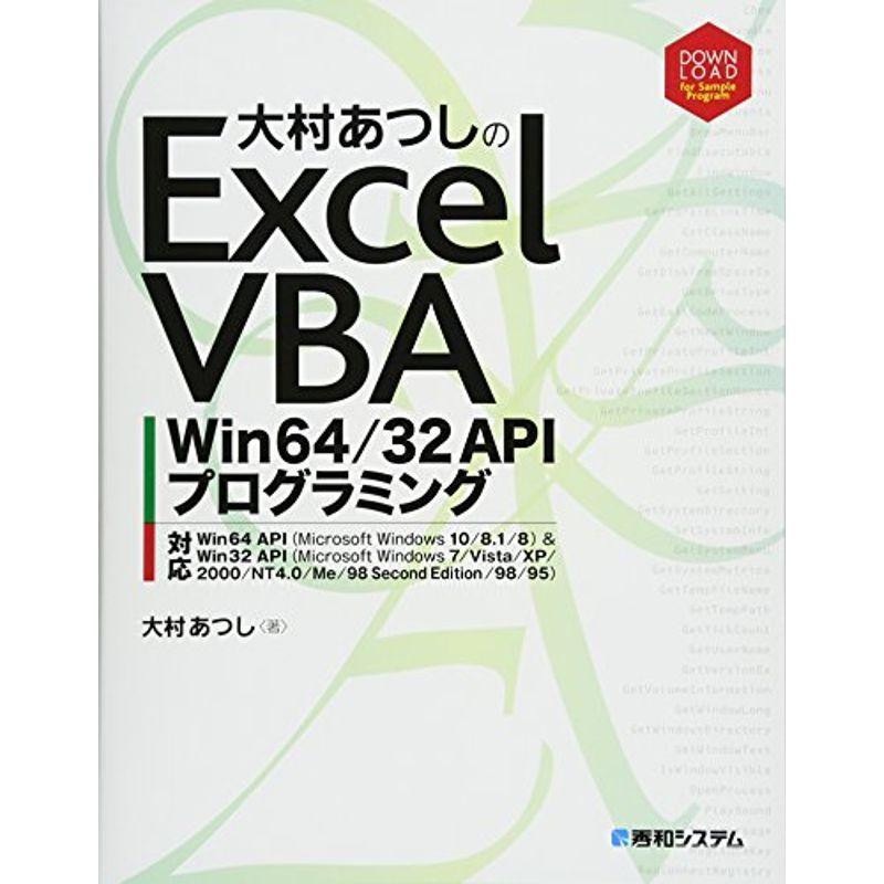 大村あつし の Excel VBA Win64/32 APIプログラミング｜daikokuya-store5