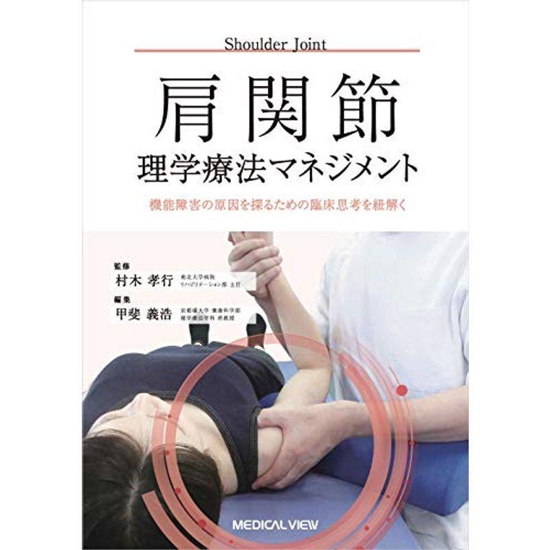 肩関節理学療法マネジメント−機能障害の原因を探るための臨床思考を紐解く｜daikokuya-store5