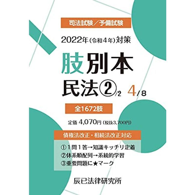 2022年(令和4年)対策 肢別本4 民法2｜daikokuya-store5